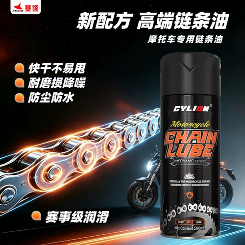 赛领摩托车链条清洗剂