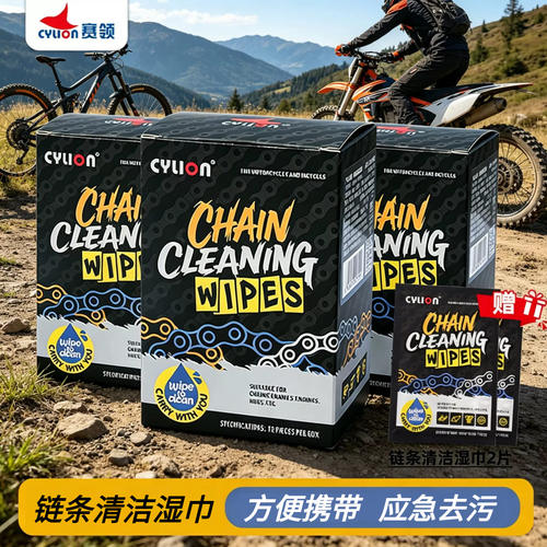 赛领摩托自行车链条清洗清洁湿巾
