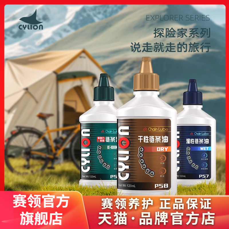 CYLION赛领探险家自行车链条油链条清洗剂公路车山地车润滑油套装