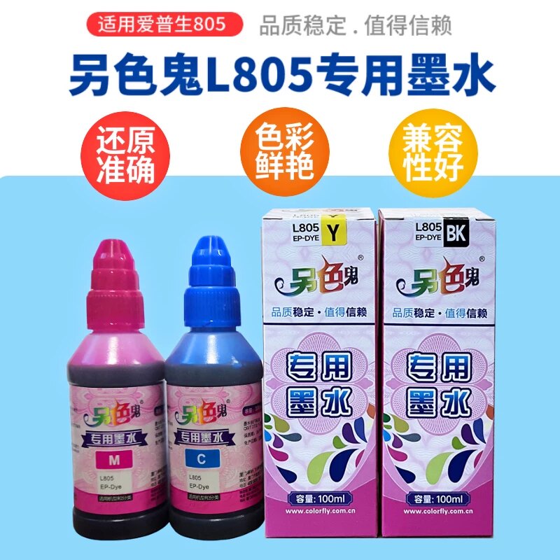 正品另色鬼L805专用墨水适用爱普生801 805 L1800打印机染料墨水