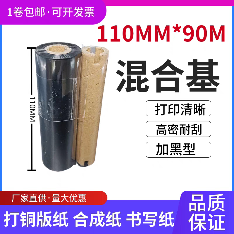 混合基碳带60 110x300铜版不干胶标签碳节吊牌热转印标签打印色带