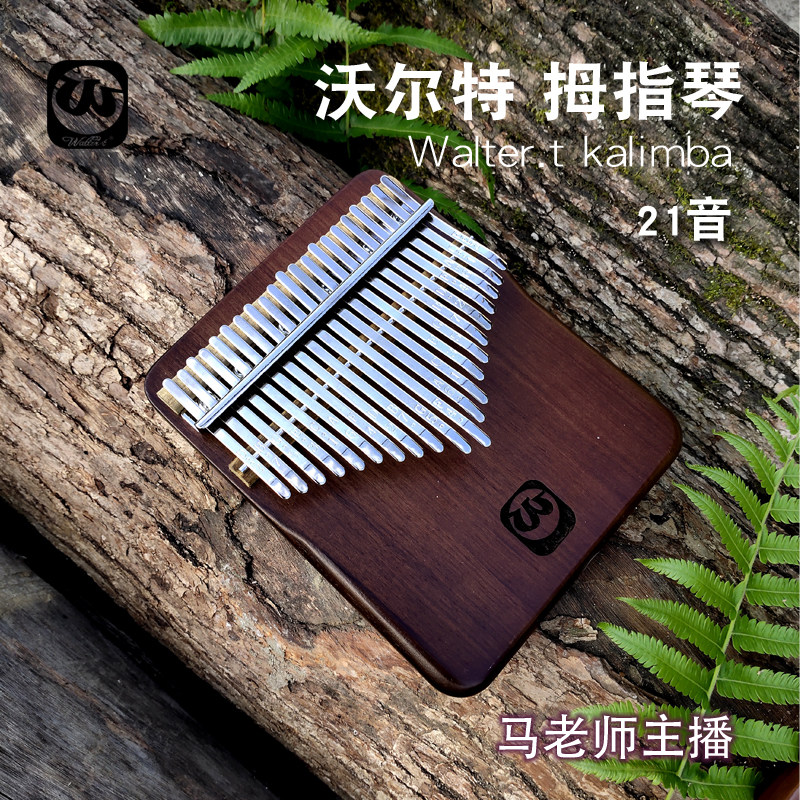 沃尔特21音胡桃木板式拇指琴卡林巴琴kalimba17音旅行琴手指乐器