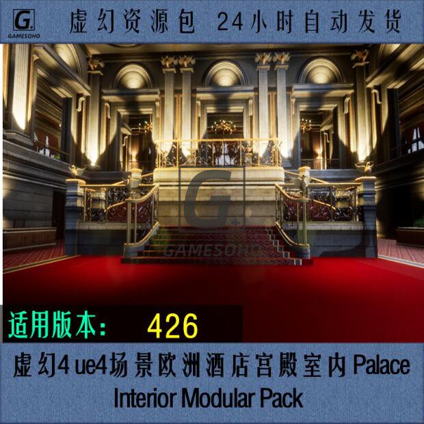 虚幻4 ue4场景欧洲酒店宫殿室内 palace interior modular pack