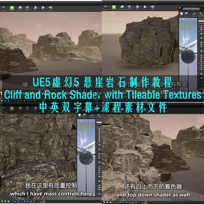 UE5虚幻5悬崖岩石制作教程Cliff and Rock Shader with Tileabl