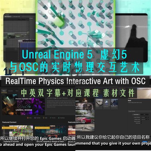 UE5虚幻RealTime Physics Interactive Art with OSC实时物理交互
