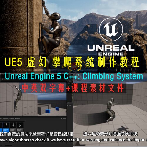UE5 虚幻 攀爬系统制作教程Unreal Engine 5 C++ Climbing System