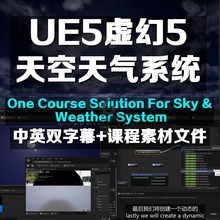 UE5虚幻5天空天气 One Course Solution For Sky Weather System