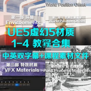 虚幻5ue5材质教程合集 Unreal 5 Materials part 1-4 中英字幕