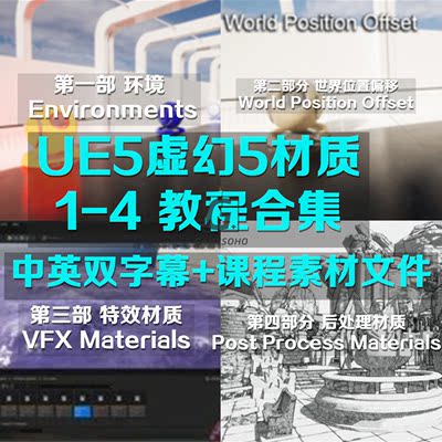 虚幻5ue5材质教程合集 Unreal 5 Materials part 1-4 中英字幕