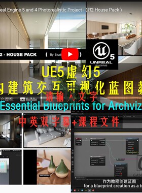 UE5虚幻5室内交互可视蓝图教程Essential Blueprints for Archviz