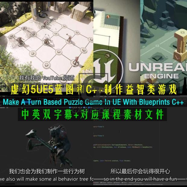 UE5虚幻5益智类游戏教程 Turn Based Puzzle Game Blueprints C++