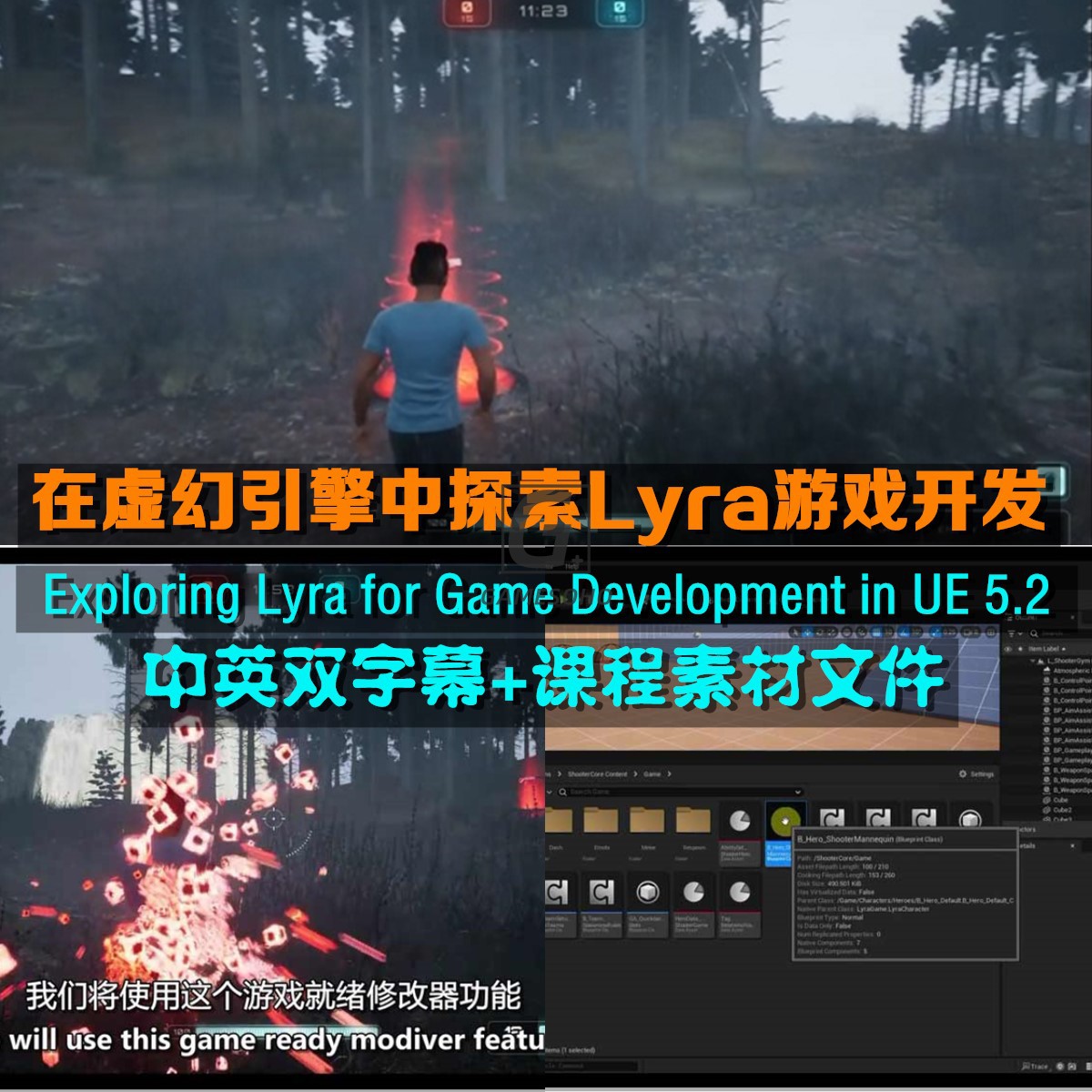 虚幻5游戏包研究教程Exploring Lyra for Game Development in UE