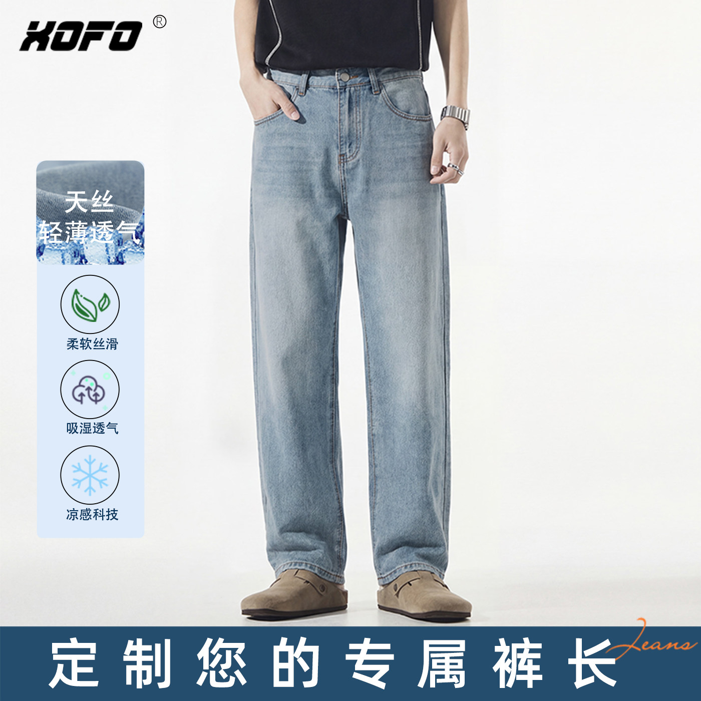 【定制裤长】xofo天丝薄款宽松直筒牛仔裤男款夏季凉感裤子百搭潮