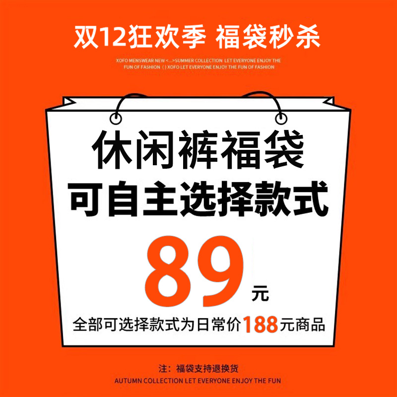 休闲裤福袋款式可选  89元1件  福袋数量有限 支持退换 限购1件