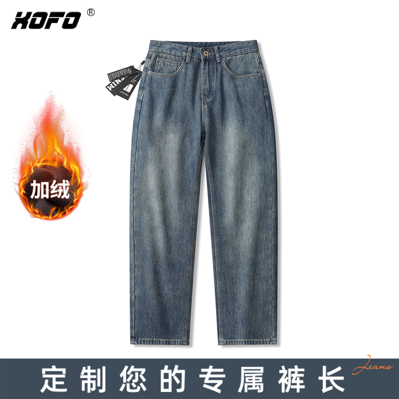 【定制裤长】xofo加绒加厚保暖宽松阔腿牛仔裤男款冬厚款美式复古