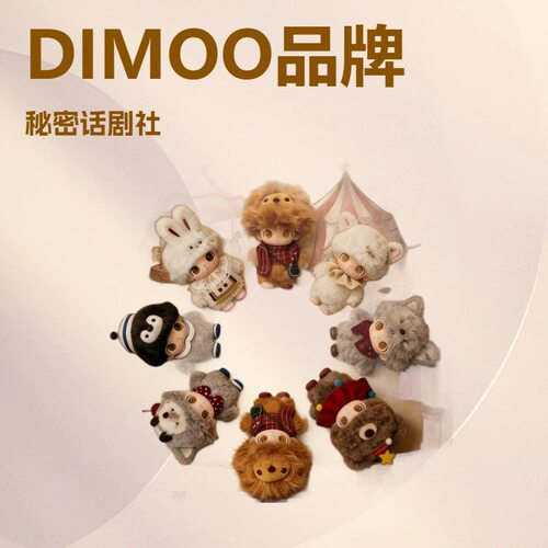 DIMOO秘密话剧社3代系列新品心动特调搪胶毛绒公仔挂件