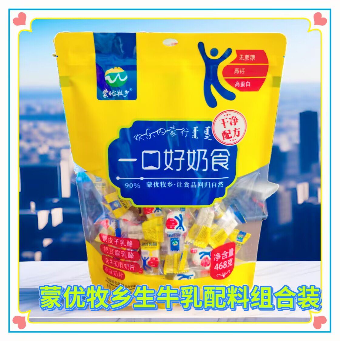 蒙优牧乡干净配方一口好奶食奶皮子乳酪奶豆腐乳酪休闲零食