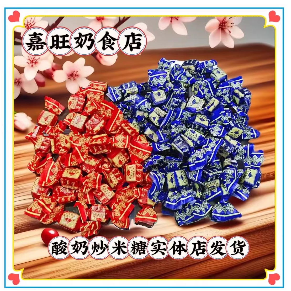 锡林春泽乳清酸奶炒米糖