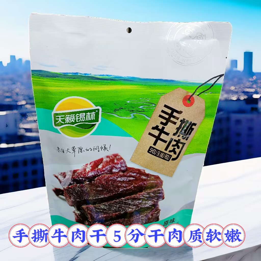 天籁锡林手撕牛肉干内蒙古特产袋500克装独立包装5成干肉质软嫩