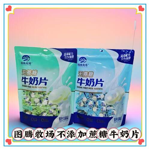 图腾牧场不添加蔗糖牛奶片