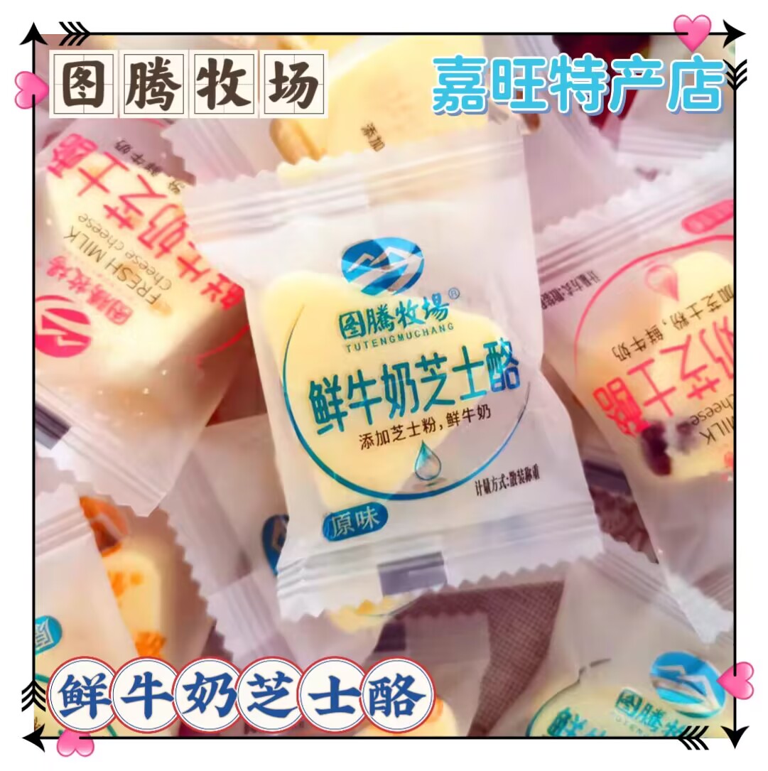 图腾牧场鲜牛奶芝士酪内蒙古特产果粒三角芝士奶酪块休闲零食散装