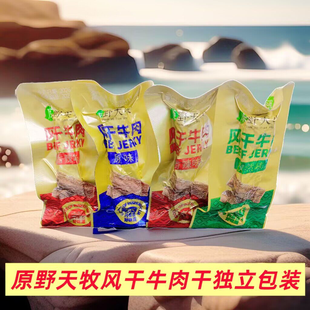 原野天牧风干牛肉干独立装散装称重香辣孜然原味内蒙古特产包邮