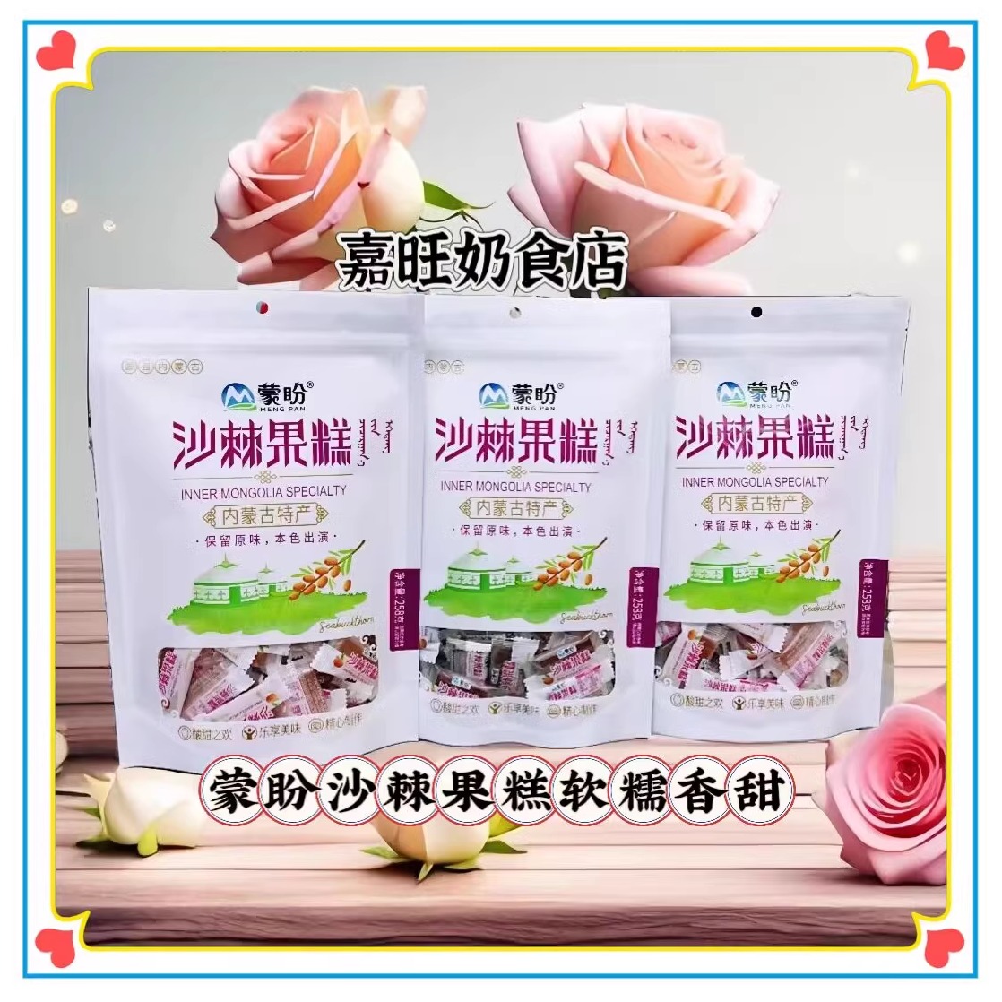 蒙盼沙棘果糕258g独立小包袋装蜜饯类酸甜口味休闲办公零食