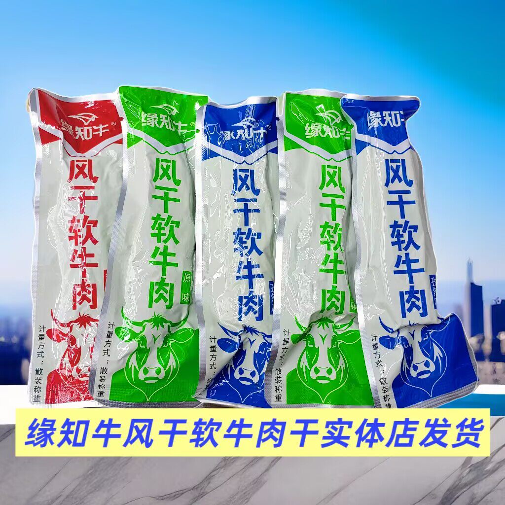缘知牛风干软牛肉干散装称重独立小包装办公休闲零食内蒙古特产