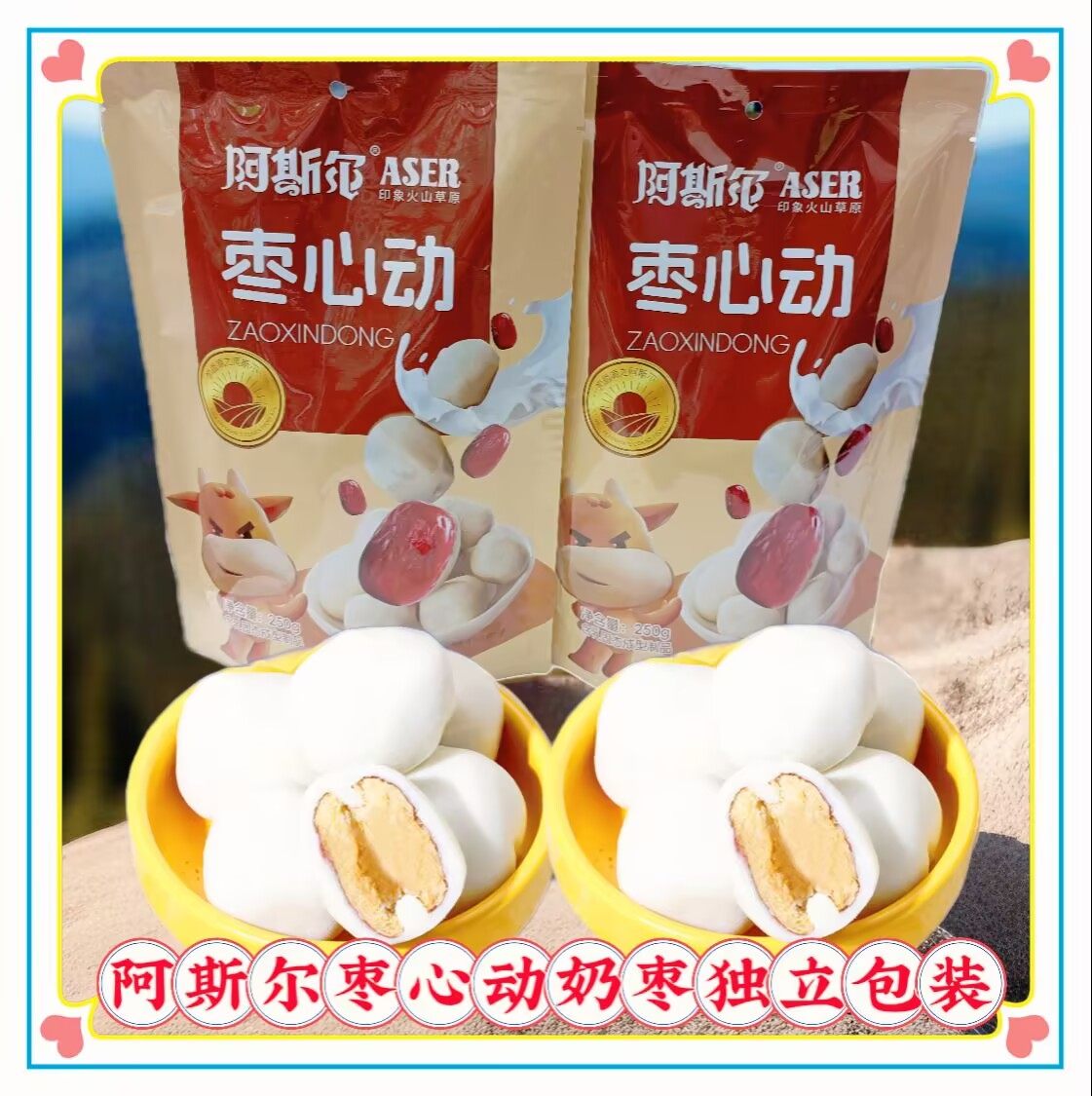 阿斯尔枣心动内蒙古特产250克奶枣奶疙瘩独立小包装办公休闲零食,咖啡/麦片/冲饮,原制奶酪,淘宝优惠券,粉丝福利购,淘宝优惠卷