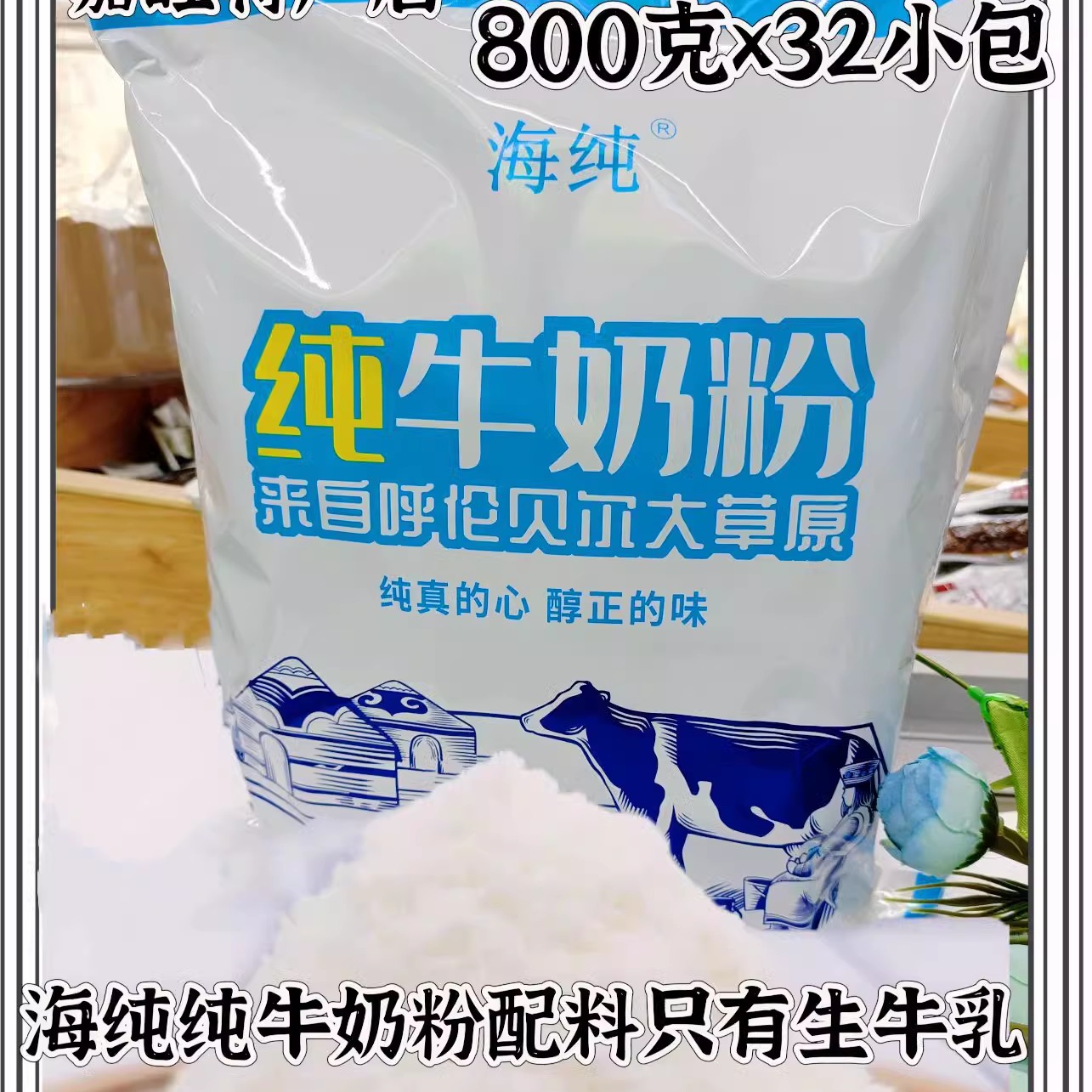海纯奶粉呼伦贝尔纯牛奶粉独立包学生早餐800克奶粉内蒙特产包邮