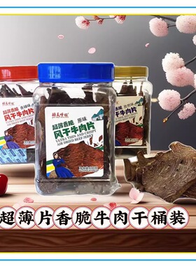 醉美呼伦超薄香脆牛肉大片内蒙古呼伦贝尔特产原味超干薄肉片酥脆