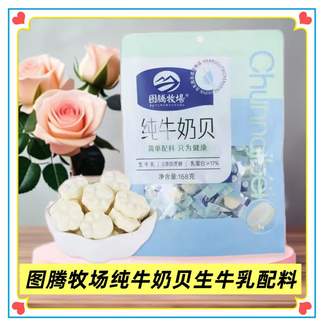 图腾牧场纯牛奶贝无添加剂零食独立小包装内蒙古特产奶片168g包邮