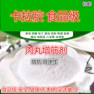 卡拉胶肉丸增筋剂肉弹素弹力素增脆增弹性牛肉羊肉猪肉丸配料鱼丸