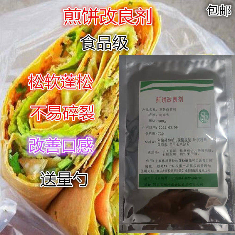 煎饼改良剂 手工 机器 杂粮煎饼 松软好咬好嚼好揭不粘连不易碎