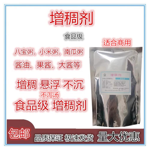 粥用增稠剂食品级八宝粥小米粥胡辣汤瘦肉粥饮料等增稠悬浮不泻汤