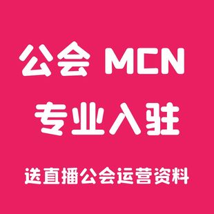 抖音公会MCN入驻代办快手京东视频号招商团长逛逛工会申请开通