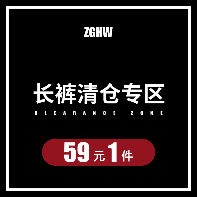 ZGHW长裤清仓折扣区，不允许使用优惠拍前请看规则,男装,休闲裤,淘宝优惠券,粉丝福利购,淘宝优惠卷