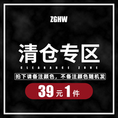 ZGHW清仓折扣区 不允许使用店铺优惠拍前请看规则 拍下备注颜色
