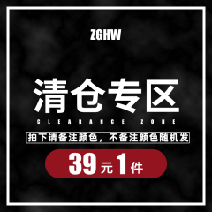 ZGHW清仓折扣区，拍下备注颜色，不允许使用店铺优惠拍前请看规则