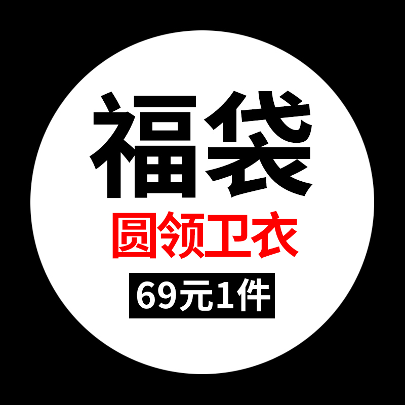 圆领，连帽，加绒加厚卫衣福袋随机发不退不换不叠加店铺任何优惠