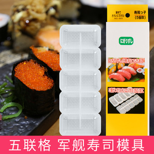 军舰寿司模具五联格 日本料理握寿司 寿司工具饭团紫菜包饭模具