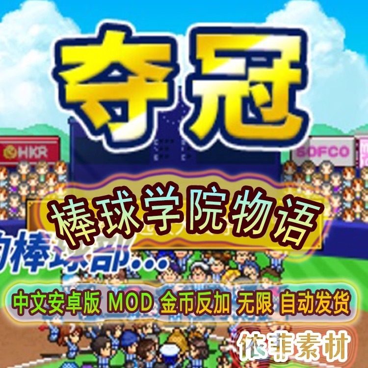 棒球学院物语安卓l0s手机手游平板开罗游戏mod模拟经营app中文版