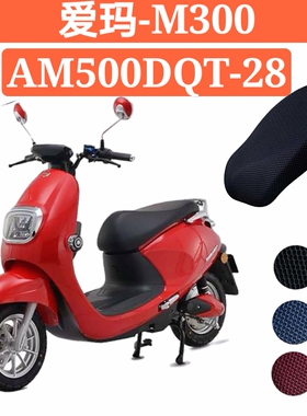 适用爱玛电动车麦m300 am500dqt-28电瓶车坐垫套防水防晒透气隔热