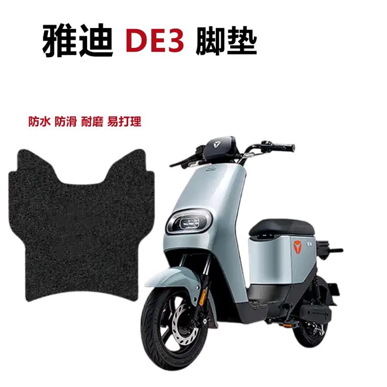 适用于雅迪冠能DE3电动车丝圈脚垫防水防滑耐脏垫脚踏垫 TDR2323Z