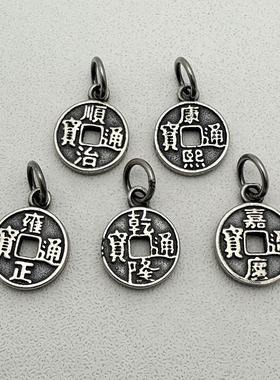 S925纯银五帝金钱铜钱复古挂件