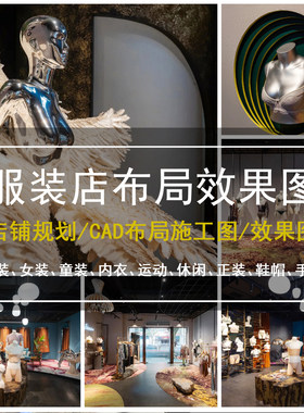 服装店装修设计效果图女装店平面图设计童装男装休闲运动内衣鞋帽