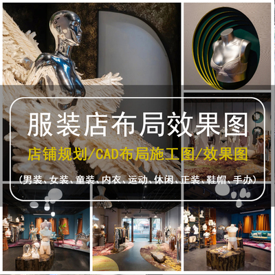 服装店装修设计效果图女装店平面图设计童装男装休闲运动内衣鞋帽