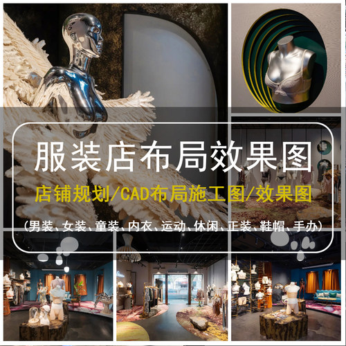 服装店装修设计效果图女装店平面图设计童装男装休闲运动内衣鞋帽