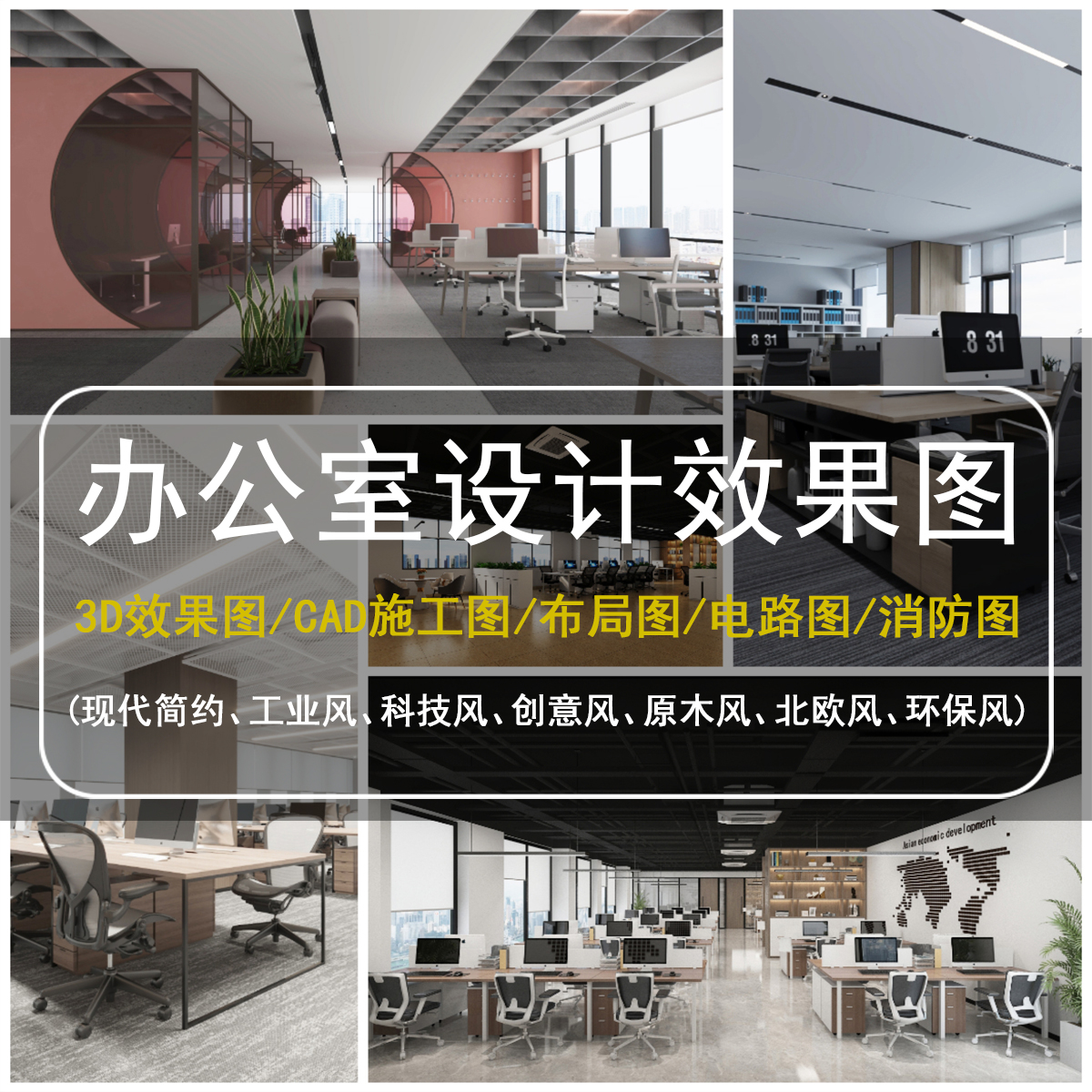 办公室装修设计办公室CAD布局图办公室效果图设计办公室电路图-封面