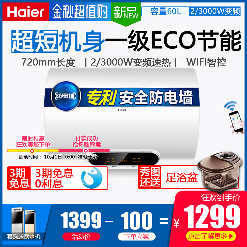 海尔电热水器家用短款速热小型60升储水式卫生间EC6002-V5K(U1)限时抢购
